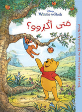 Winnie the Pooh - متى أكبروو